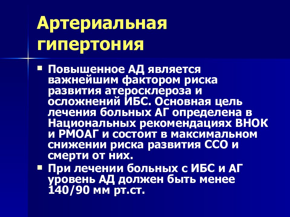 Осложнения артериальной гипертензии. Рекомендации по артериальной гипертензии 2020. Артериальная гипертензия рекомендации 2020. Факторы риска гипертонической болезни атеросклероз. Артериальная гипертензия и ИБС.