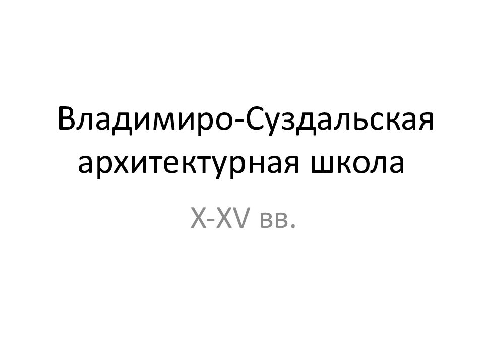 Владимиро суздальская архитектурная школа презентация