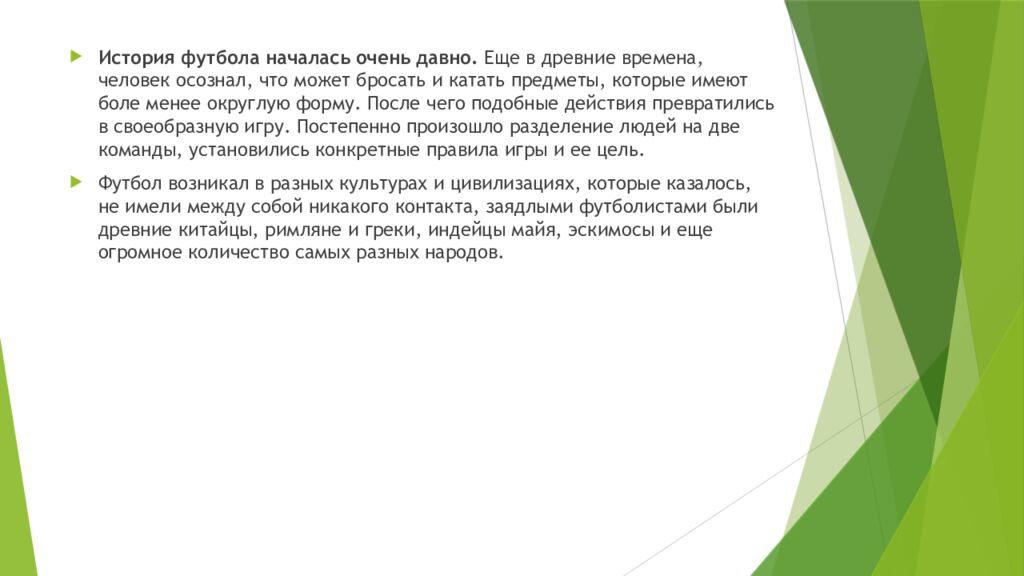 История Футбола