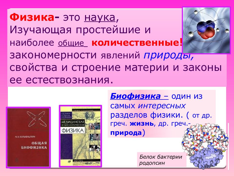 Наука изучающая жизнь. Физика это наука. Физика это наука изучающая простейшие. Физики это наука изучающая Общие закономерности. Физика это наука изучающая Общие закономерности явлений природы.