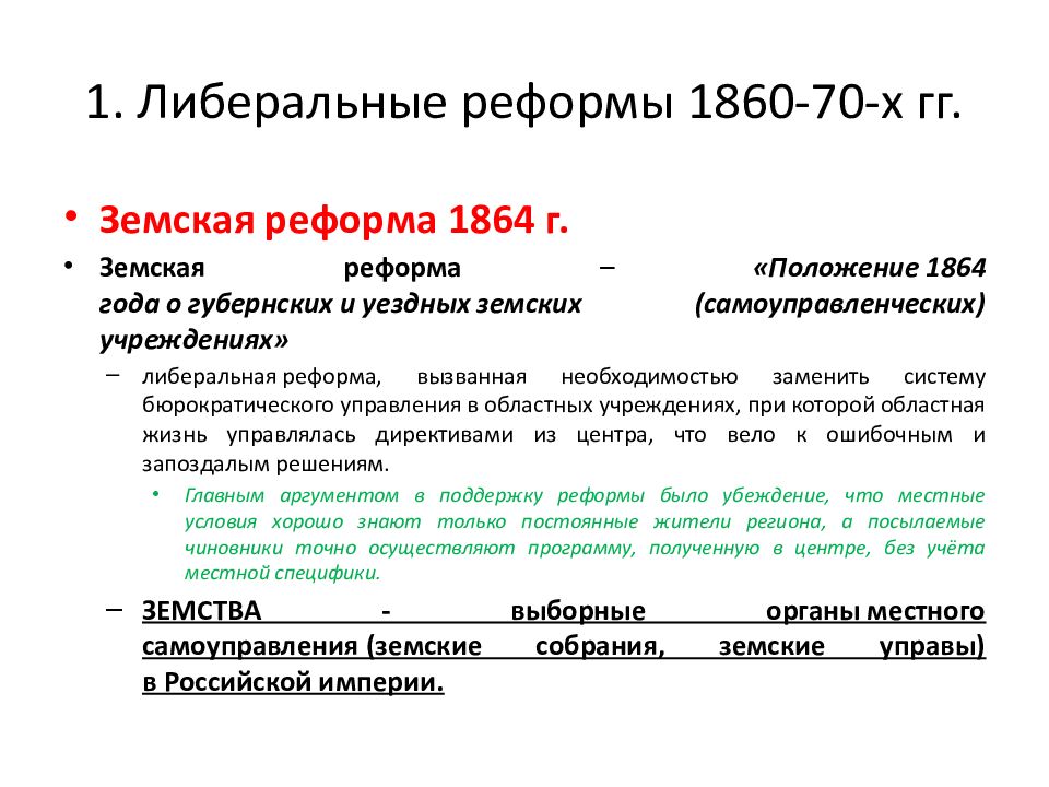 Либеральные реформы 1860 1870 привели к. Земская реформа 1860-1870 годов.