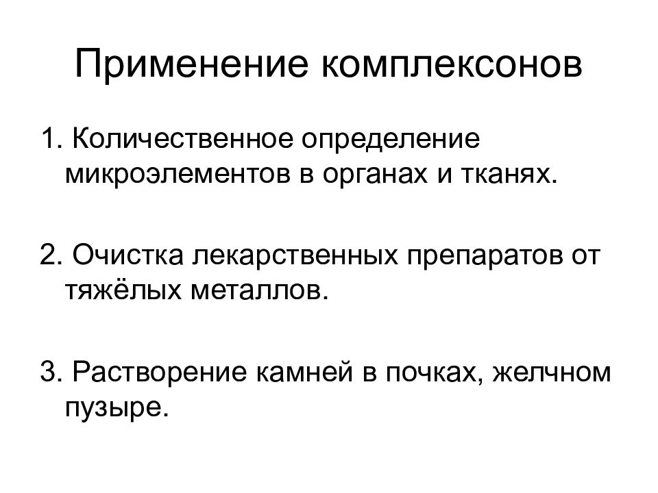 Возможные применения. Применение комплексонов. Комплексоны в медицине. Применение комплексонов в медицине. Показание для применения комплексонов:.