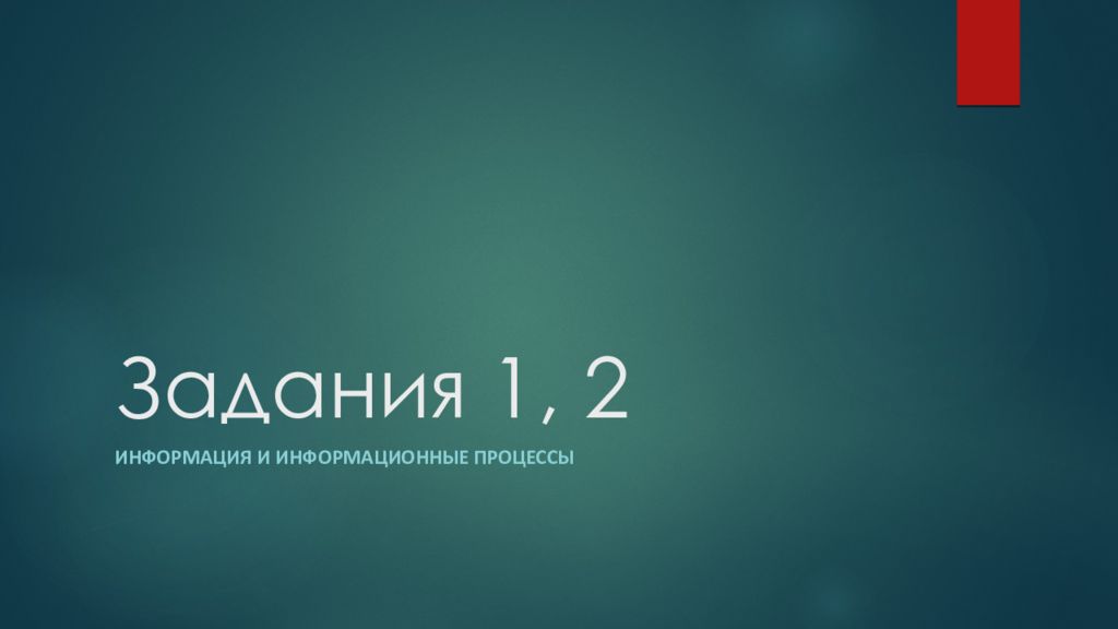 Задания 1, 2