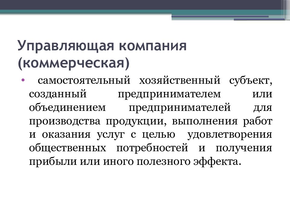 Управляющие компании коммерческие организации?. Самостоятельный хозяйственный субъект созданный для производства. Хозяйствующие субъекты ЖКХ. Коммерческая компания.