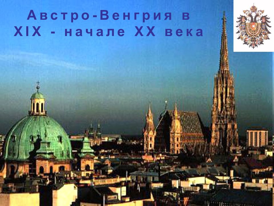 Австро-Венгрия в XIX - начале ХХ века