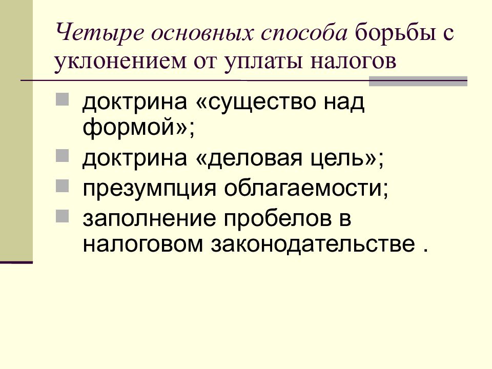 Схемы уклонения от уплаты налогов