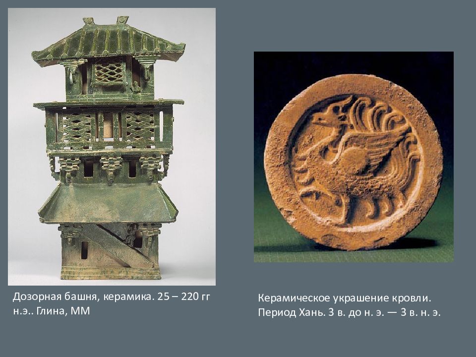 Династия хань презентация 5 класс. Династия Хань керамическое искусство. Архитектура китайских династий Хань. Керамика династии Хань. Керамическая модель башни. Период Хань.