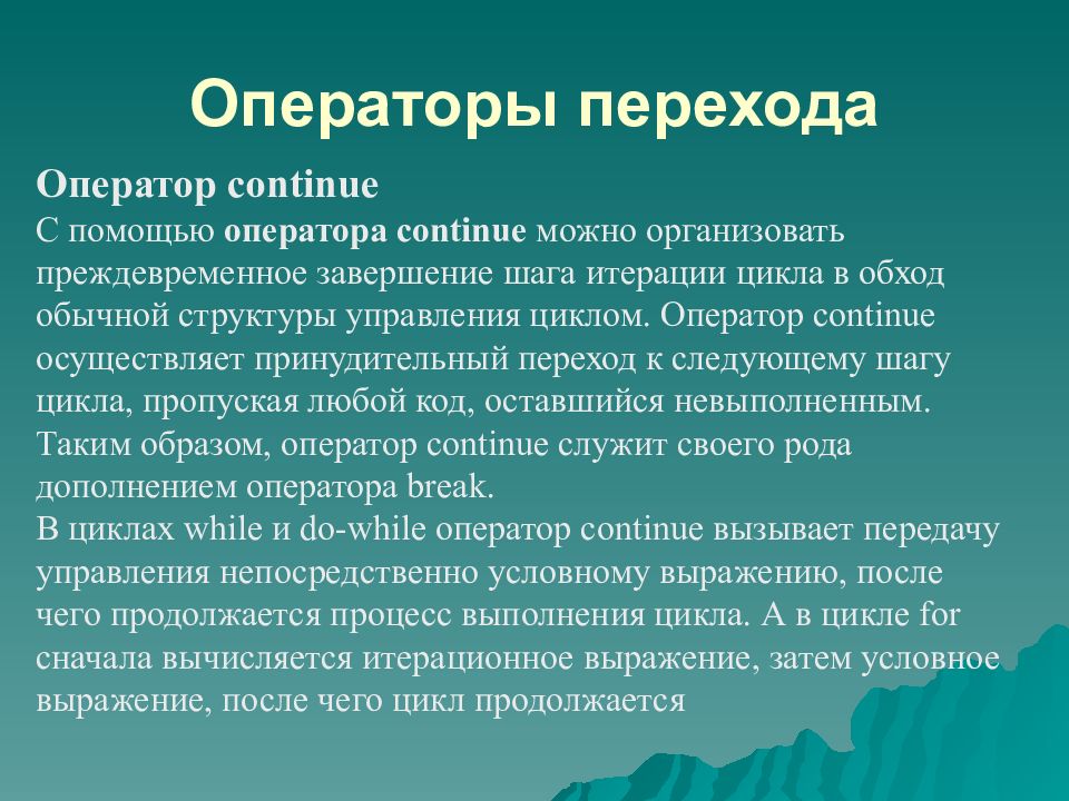 Также используют. Оператор перехода continue. Оператор continue служит для:. Операторы управления циклом. Операторы перехода с++.