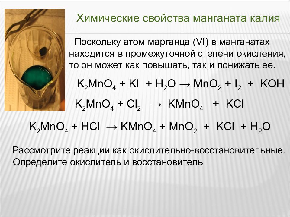 Реакция разложения перманганата калия. Химические свойства манганата калия. Химический свойска манганата калия. Химические свойства марганца. Химические свойства соединений марганца.