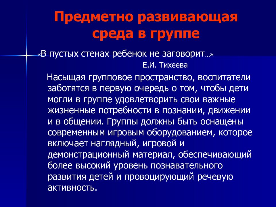 Предметно развивающая среда в группе