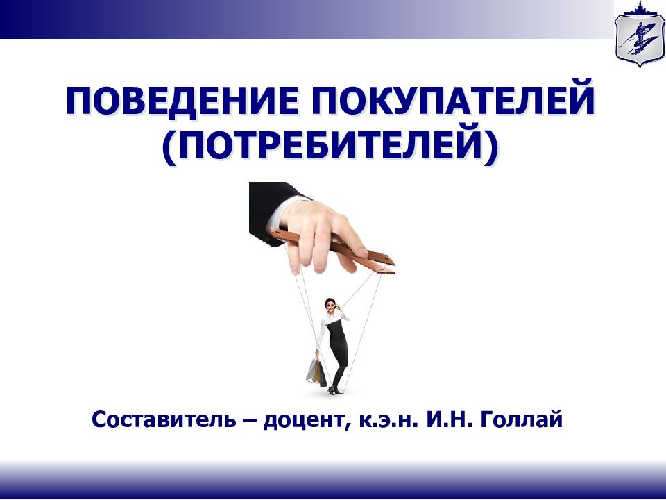 ПОВЕДЕНИЕ ПОКУПАТЕЛЕЙ (ПОТРЕБИТЕЛЕЙ)