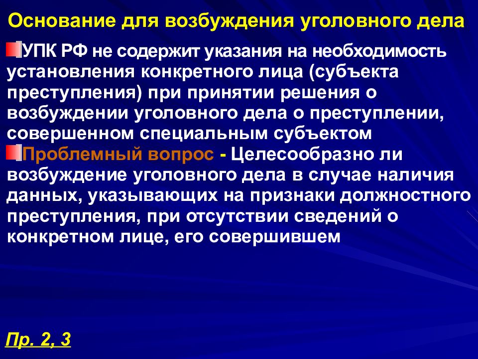 Основания для возбуждения. Основания для возбуждения уголовного дела. Поводы для возбуждения уголовного дела. Основания для возбуждения дела. Причины возбуждения уголовного дела.