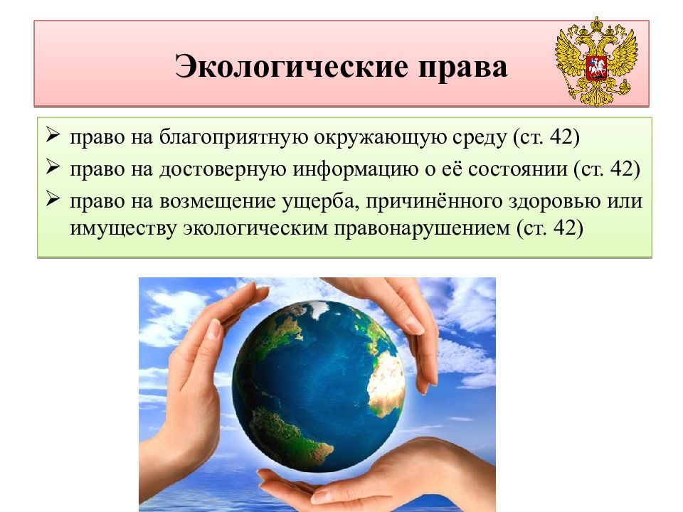 Право на благоприятную окружающую среду картинки