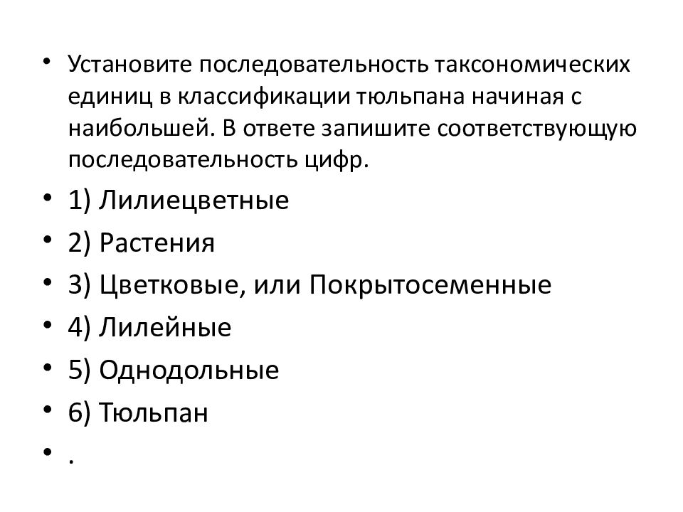 Установите последовательность систематических таксонов