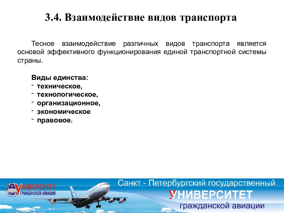 Взаимодействие и конкуренция видов транспорта презентация