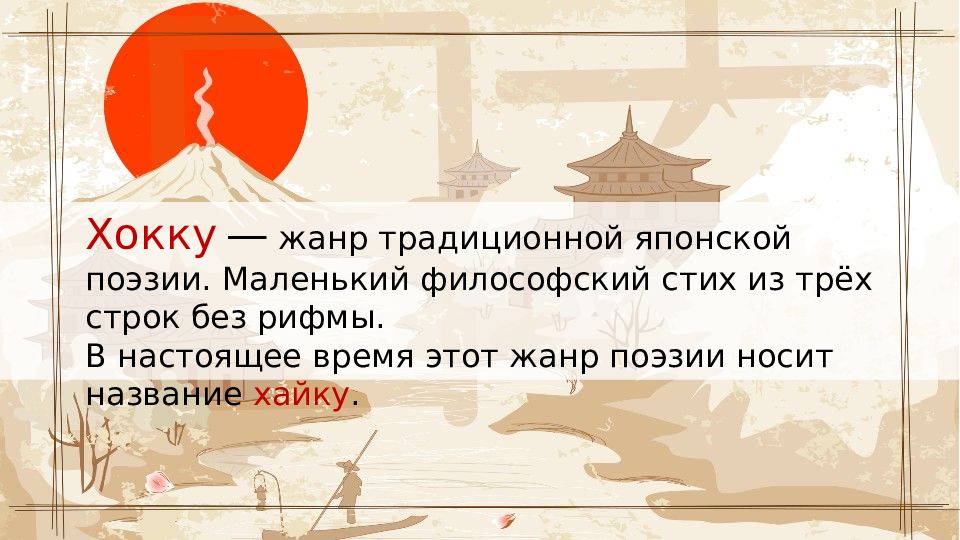 Философский стих самурая 5. Хокку: японские трехстишия. Трехстишия японской поэзии хокку. Короткие японские стихи. Хайку стихи.