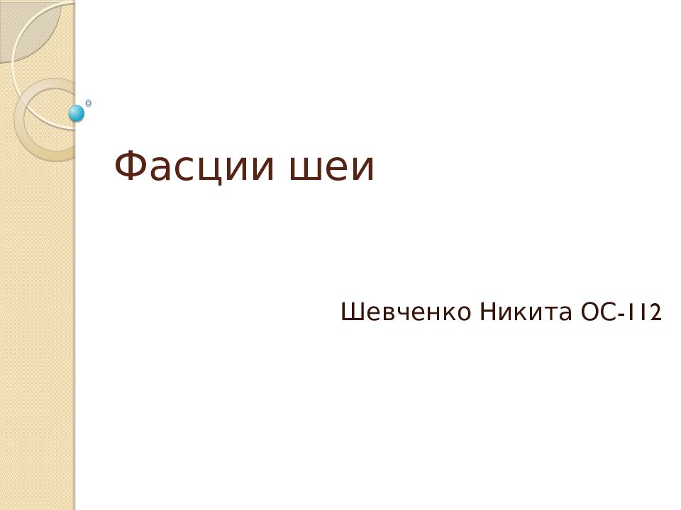 Фасции шеи