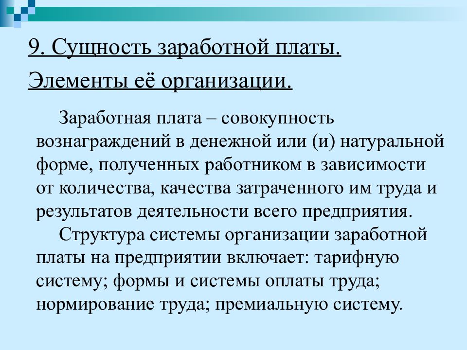 Организация зп. Сущность организации заработной платы. Сущность оплаты труда на предприятии. Сущность организации оплаты труда. Экономическая сущность оплаты труда.