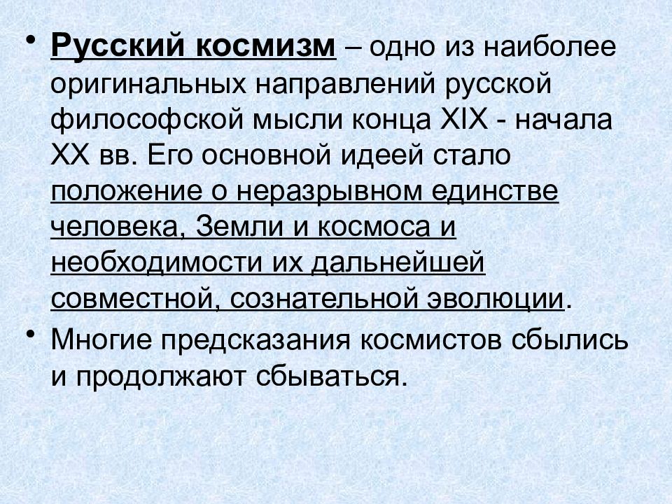 Русский космизм понятие идеи представители презентация