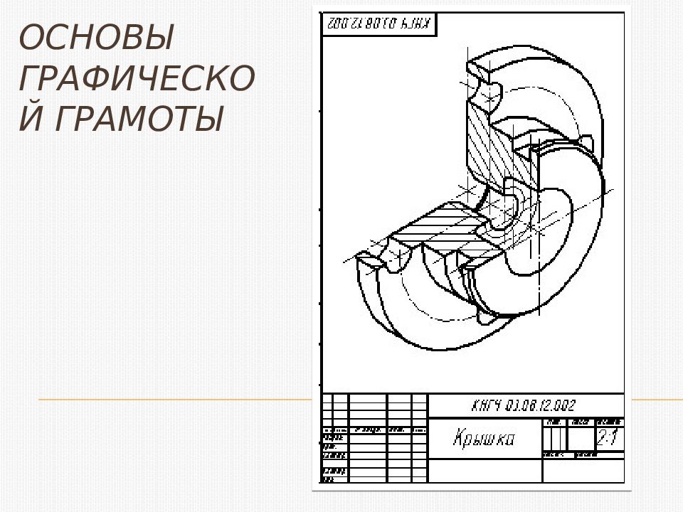 ОСНОВЫ ГРАФИЧЕСКОЙ ГРАМОТЫ