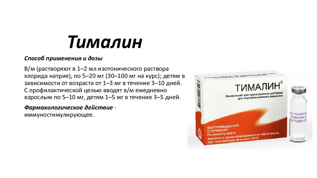 Тималин инструкция по применению. Уколы для иммунитета Тималин. Препарат иммуномодулятор Тималин. Тималин 20мг. Тималин 30 мг уколы.