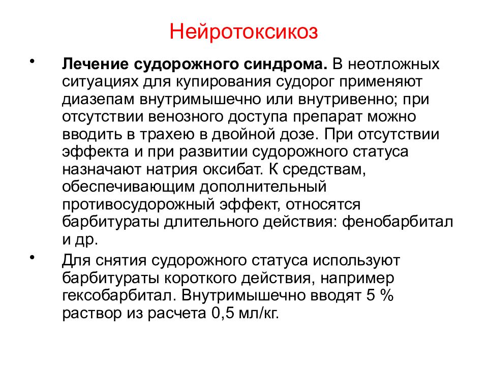 Купирование судорожного синдрома. Неотложная терапия при нейротоксикозе у детей. Инфекционно-токсический ШОК У детей клинические рекомендации. Нейротоксикоз у детей протокол.