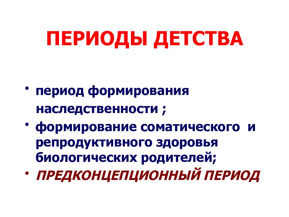 Периоды детства. Предконцепционный период. Период детства гинекология.