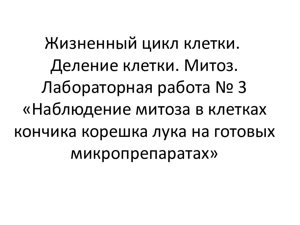 Жизненный цикл клетки. Деление клетки. Митоз. Лабораторная работа № 3 «Наблюдение митоза в клетках кончика корешка лука на готовых микропрепаратах»