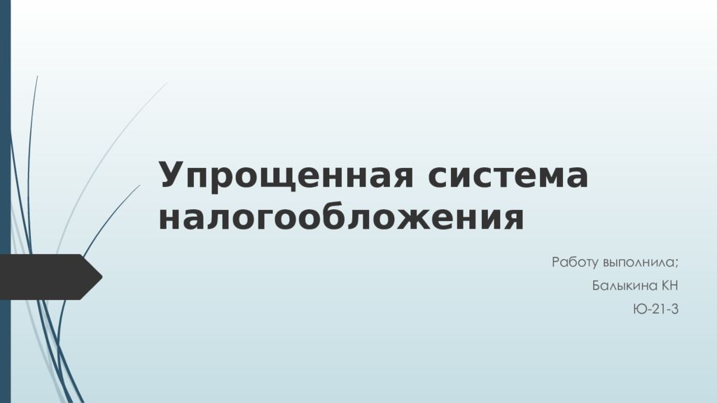 Упрощенная система налогообложения