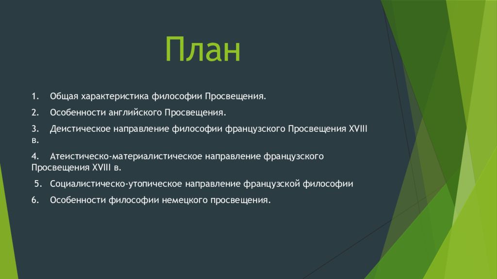 Основные характеристики философии. Эпоха Просвещения план. Деистическое направление в философии французского Просвещения. Утопическо социалистическое направление в философии Просвещения. Философия англ Просвещения особенности.