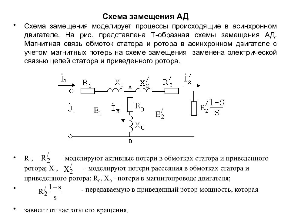 Электрическая схема замещения трансформатора