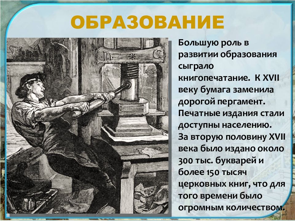 Научные знания для создания для. Книгопечатание 17 века. Культура 17 века образование. Культура России в 17 веке образование. Грамотность 17 века.