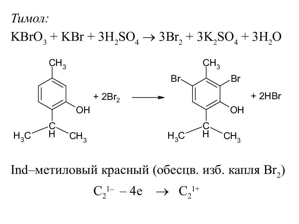 Химическая реакция ki br2. Тимол Броматометрия. Тимол реакции подлинности. Тимол броматометрический метод. Тимол +kbro3+h2so4.