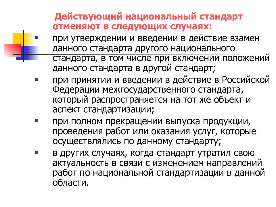 В случае отмены. Отмена национальных стандартов. Правила обновления и отмены национальных стандартов. Порядок отмены национального стандарта.. Отмена стандарта производится в случае.