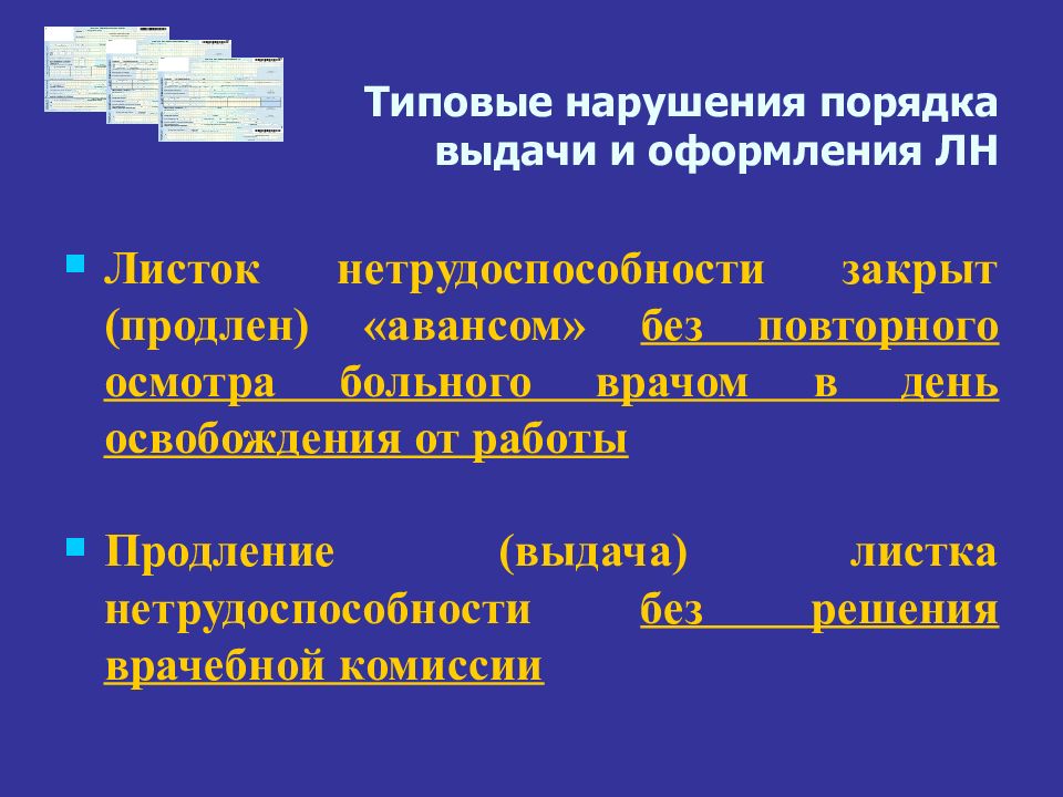 Повторное обследование. Нарушение порядка предоставления. Типовые нарушения при ПК. Теоретический основа экспертной теоретический тема вывода. Доклад типичные нарушения.