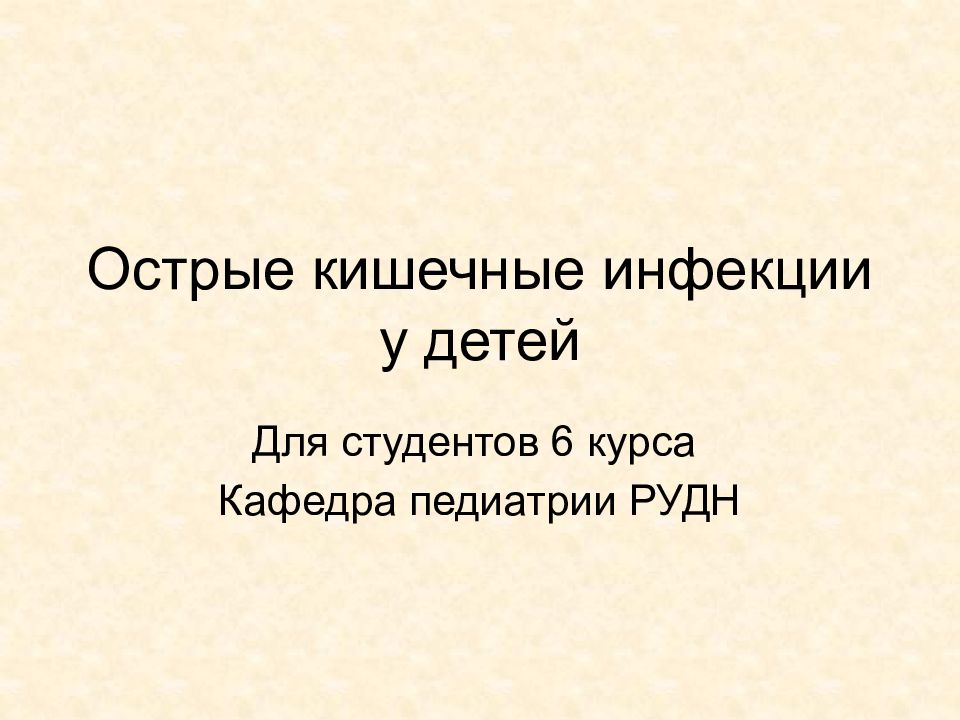 Острые кишечные инфекции у детей