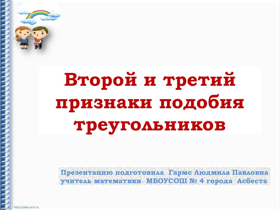Второй и третий признаки подобия треугольников