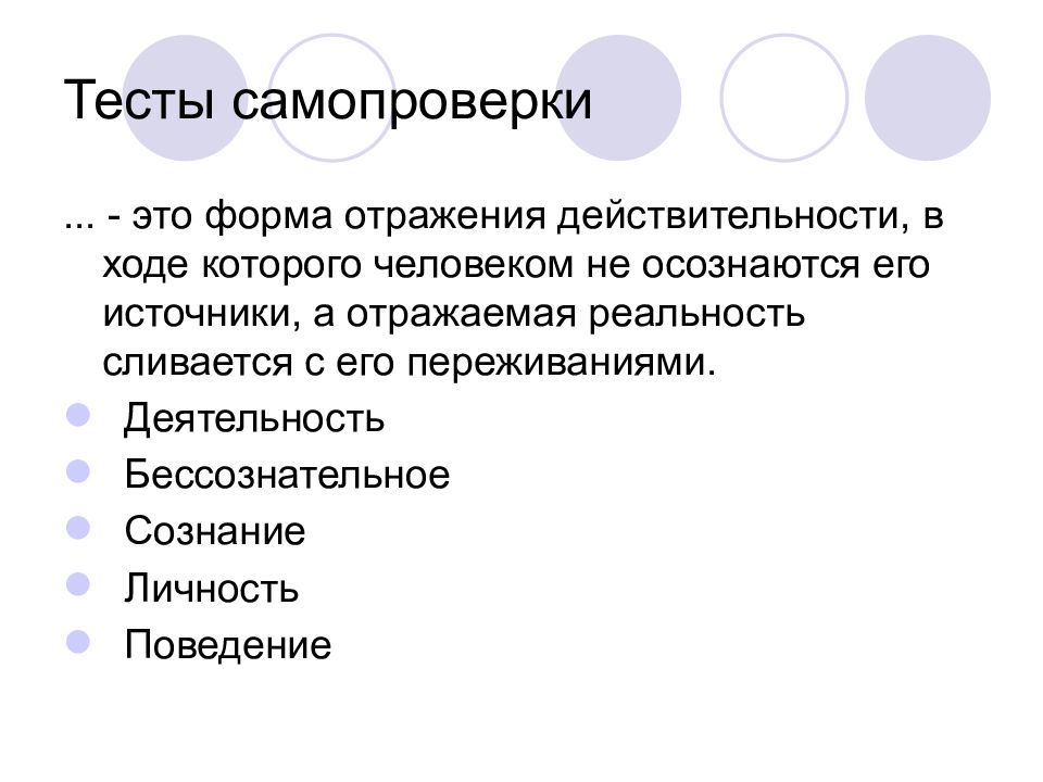 Наиболее сложная форма отражения. Физическая форма отражения. Биологическая форма отражения это. Метод самопроверки это. Формы отражения листик.