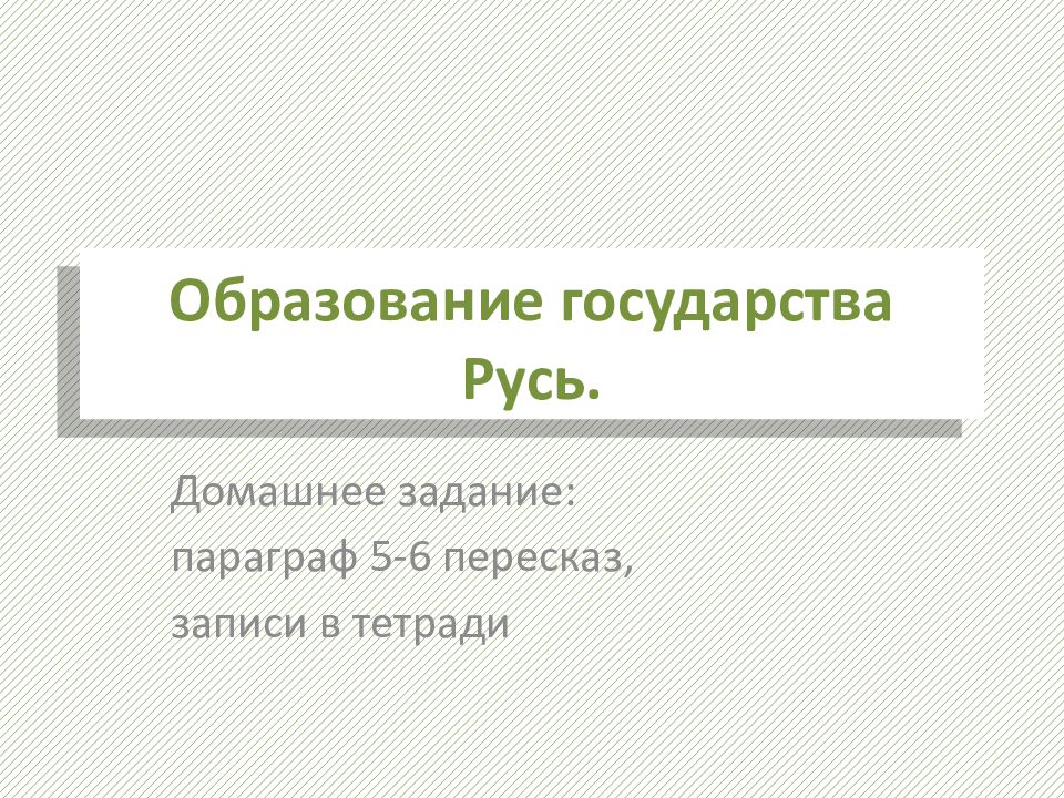 Образование государства 6 класс презентация