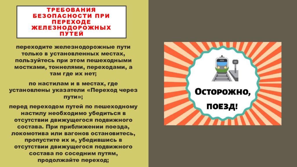 Правила поведения вблизи железнодорожных путей презентация