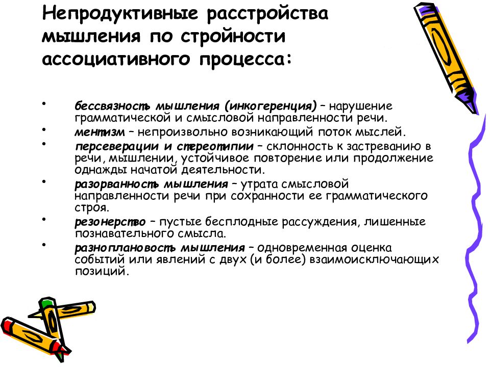 Продуктивно непродуктивно. Непродуктивные расстройства мышления. Нарушение мышления по стройности. Расстройства ассоциативного процесса. Нарушение процесса мышления.