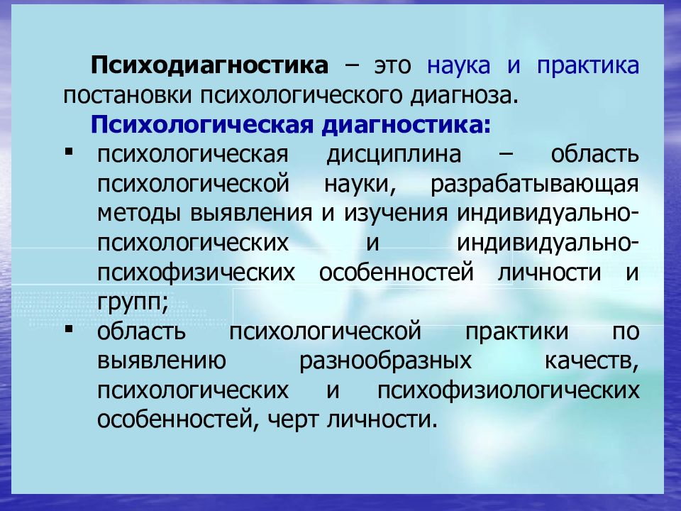 Психологическая диагностика. Психолого-педагогическая диагностика в детском саду. Психодиагностика это наука. Психологическая диагностика это наука. Индивидуальная психодиагностика это.