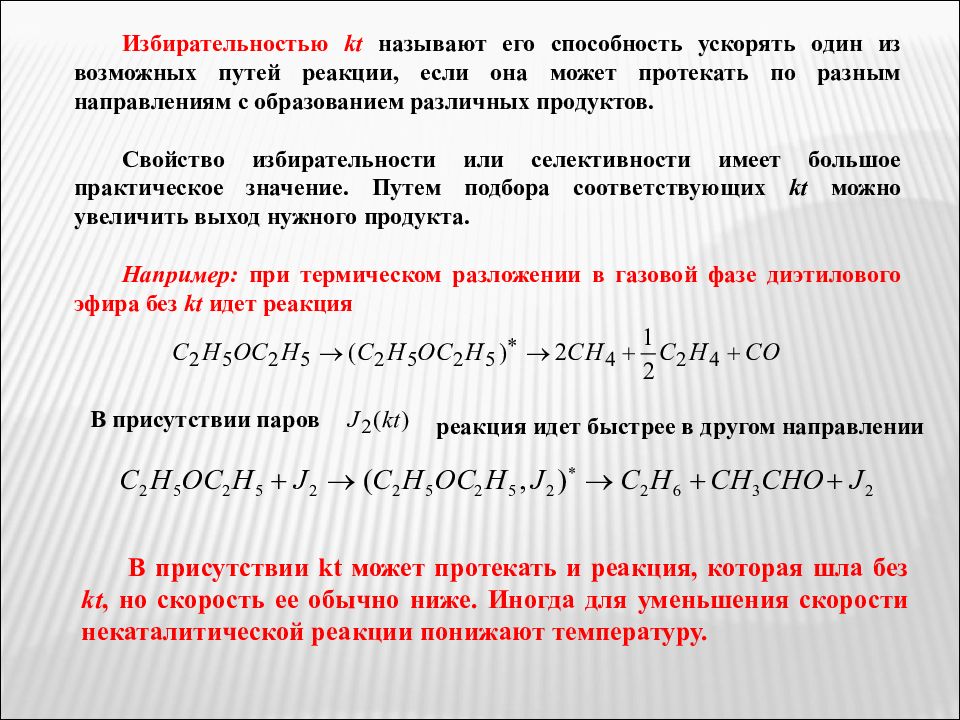 Реакция протекает при температуре. Селективность реакции. Селективность процесса. Селективность химической реакции. Селективность формула химия.