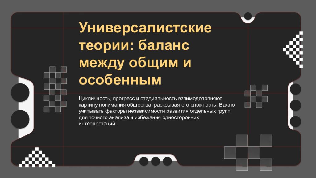 Универсалистский подход в изучении общества Основные теории универсализма и их