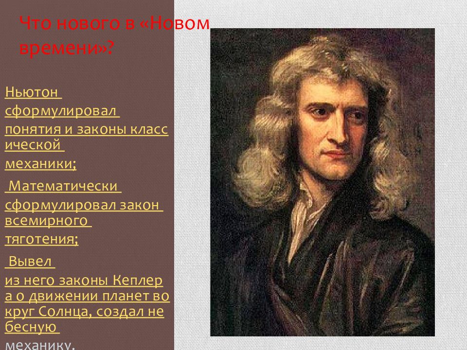 Время ньютон. Классическая механика Ньютона. Законы классической механики. Три закона классической механики. Ньютон новое время.