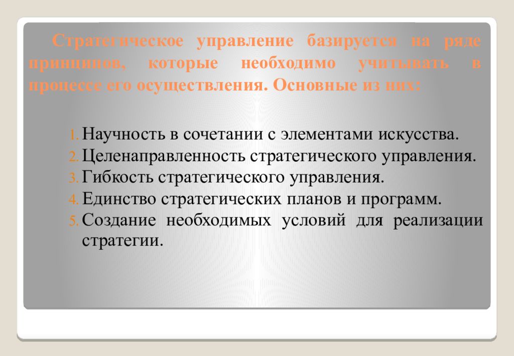 Необходимо следующее. Управленческая гибкость. Гибкость стратегического управления. Управление базируется на:. Принцип гибкости управления.