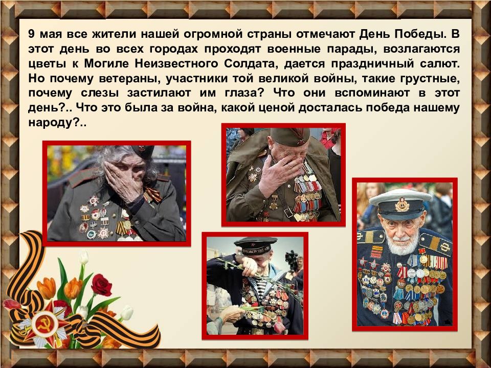 9 мая праздник со слезами