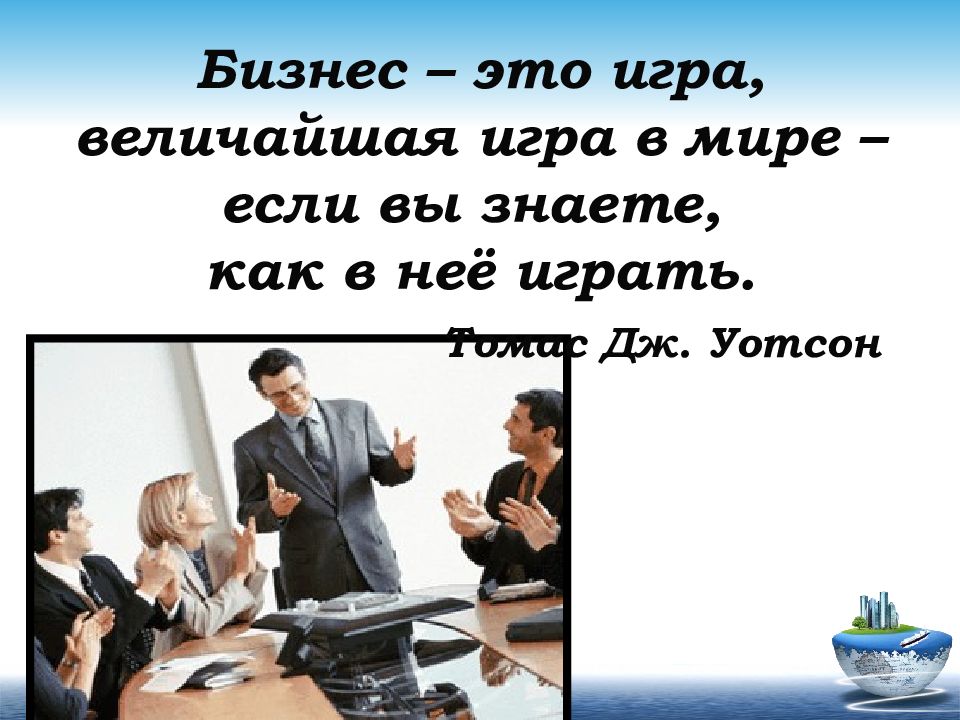 А как вы это знаете. Бизнес. Бизнес это в экономике. Не мой бизнес. Как вы знаете.