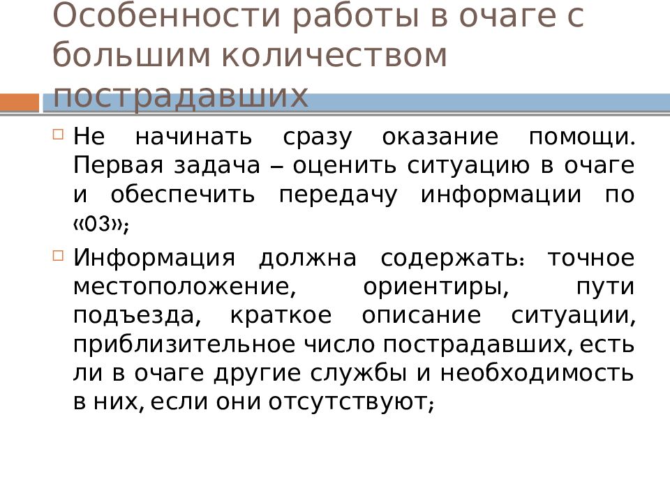 Особенности работы в очаге с большим количеством пострадавших
