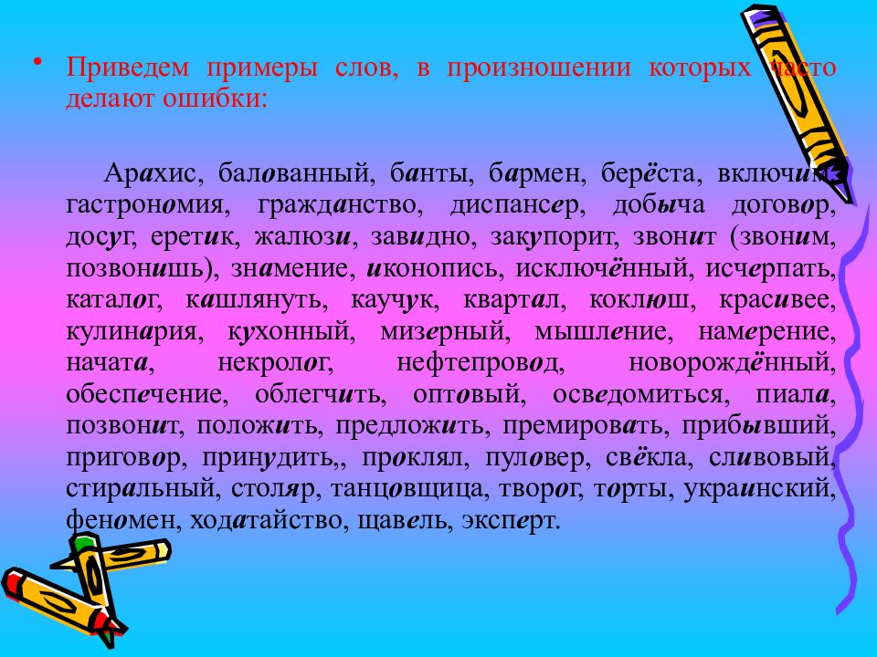 Автор текста приводит пример. Примеры ошибок с произношением. Ошибки в произношении слов. Слова в которых часто делают ошибки. Неправильное произношение слов.